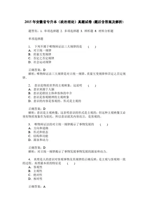 2015年安徽省专升本(政治理论)真题试卷(题后含答案及解析)
