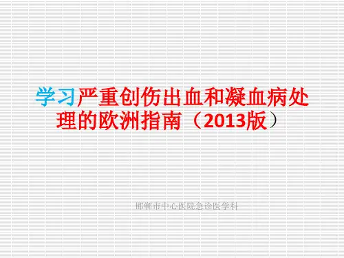 学习严重创伤出血和凝血病处理的欧洲指南(2013版)