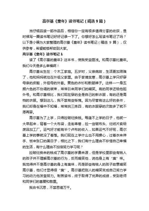 高尔基《童年》读书笔记（精选9篇）