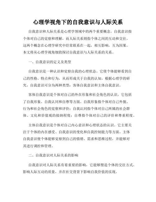 心理学视角下的自我意识与人际关系