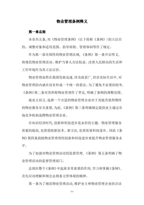 物业管理条例释义
