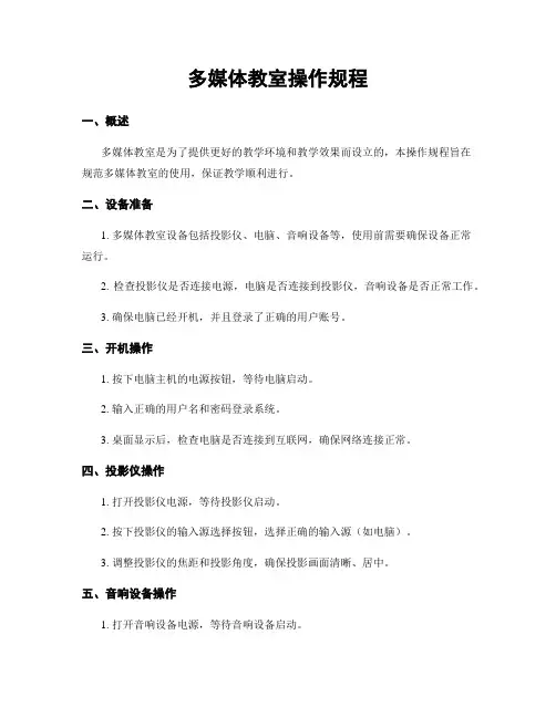 多媒体教室操作规程