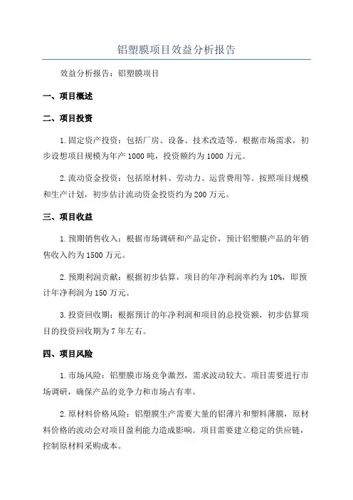 铝塑膜项目效益分析报告