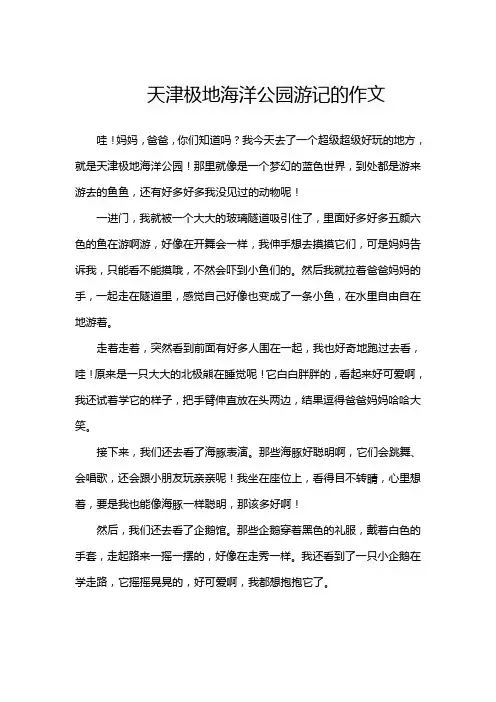 天津极地海洋公园的作文
