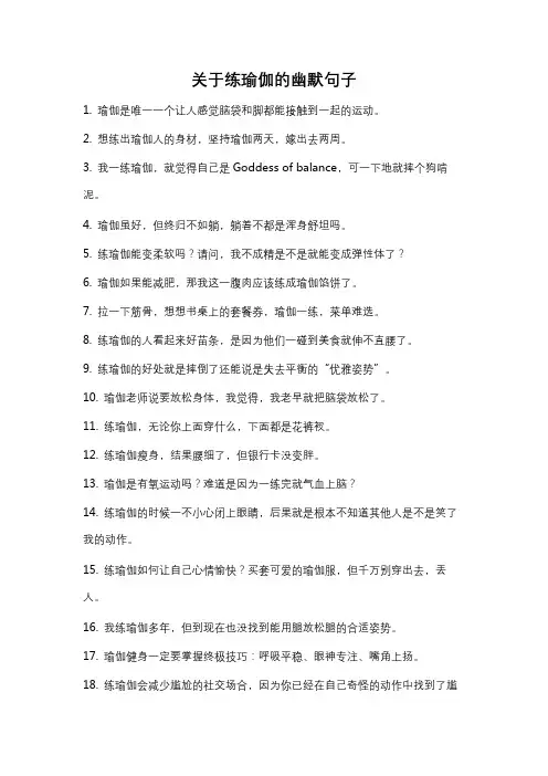 关于练瑜伽的幽默句子
