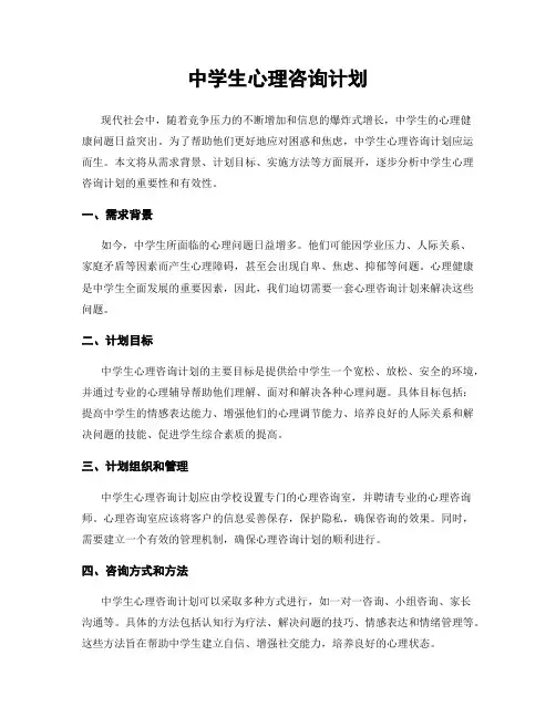 中学生心理咨询计划