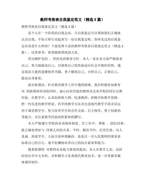 教师考核表自我鉴定范文(精选5篇)