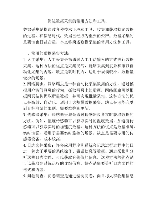 简述数据采集的常用方法和工具。