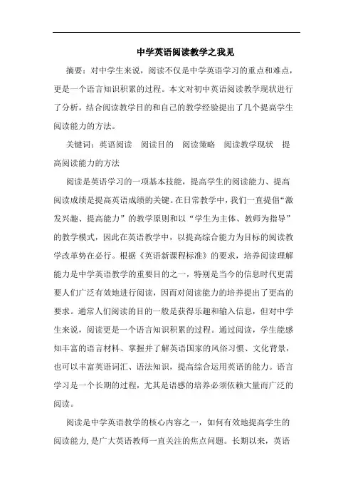 中学英语阅读教学论文