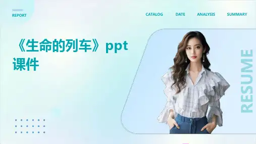 《生命的列车》课件