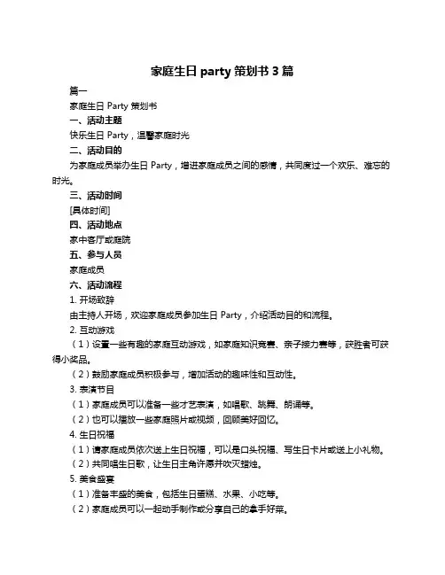 家庭生日party策划书3篇