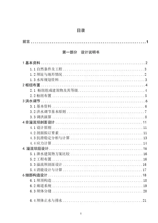 某某重力坝毕业设计