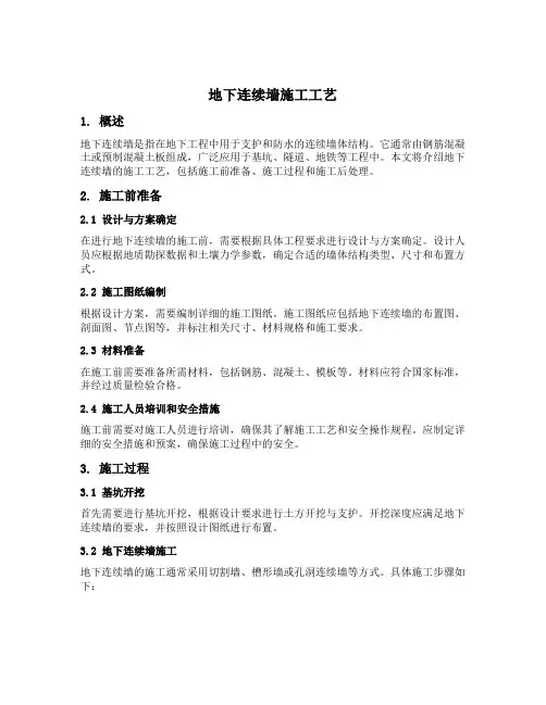地下连续墙 施工工艺