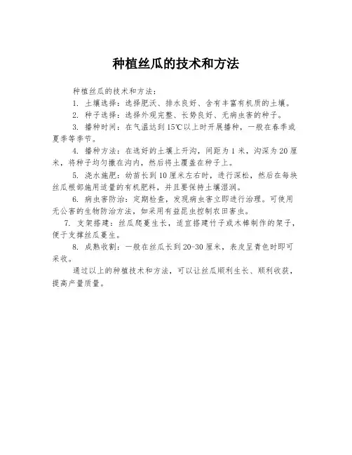 种植丝瓜的技术和方法