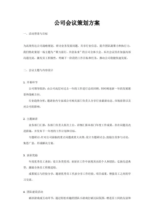 公司会议策划方案