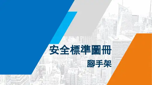 脚手架搭设安全标准化图册