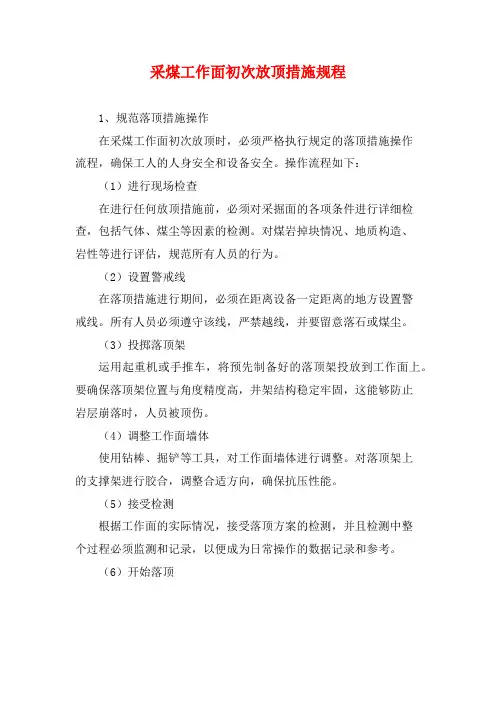 采煤工作面初次放顶措施规程