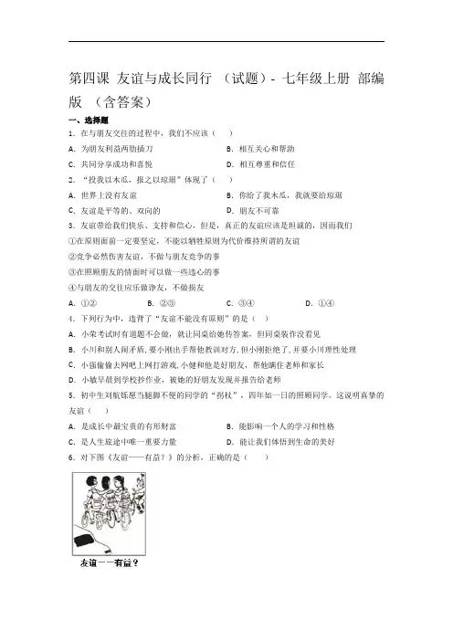 第四课 友谊与成长同行试题 (含答案)