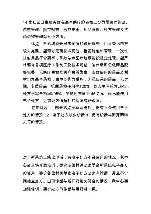 三季度卫生室考核临床通报问题和整改措施