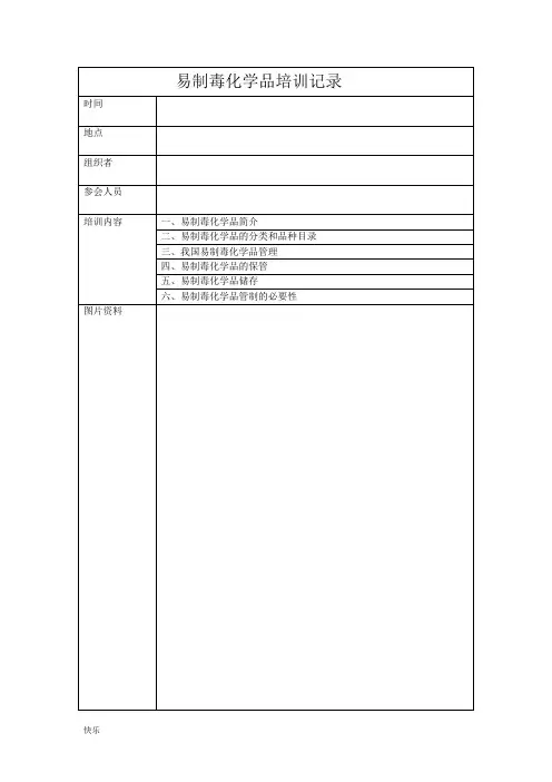 易制毒化学品培训记录【精】