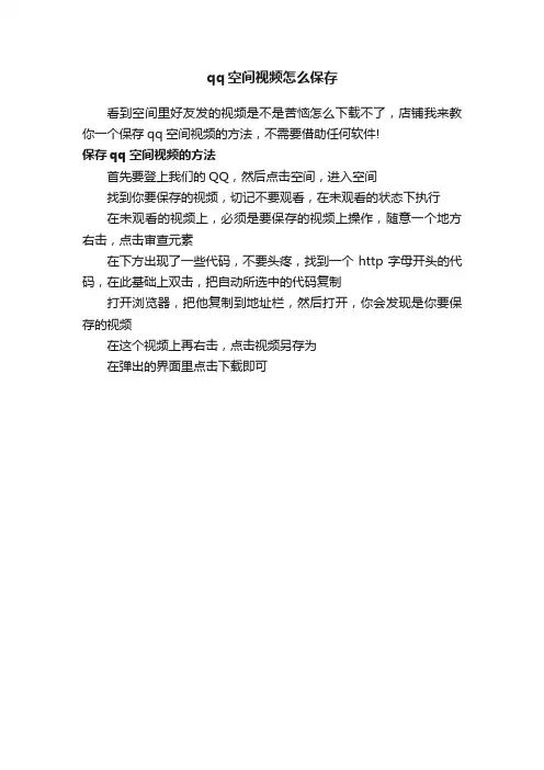 qq空间视频怎么保存