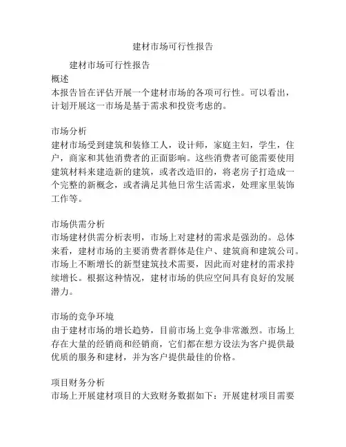 建材市场可行性报告