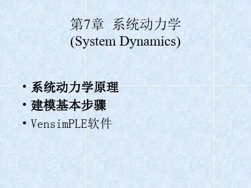 系统动力学