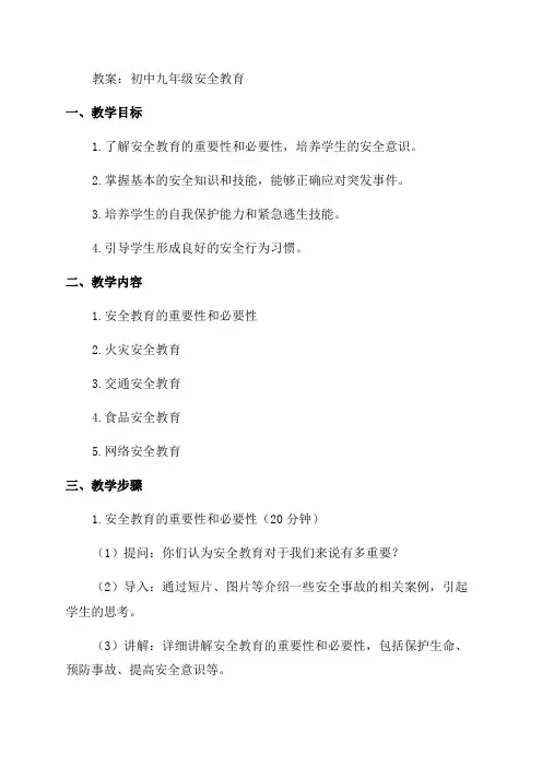 初中九年级安全教育教案