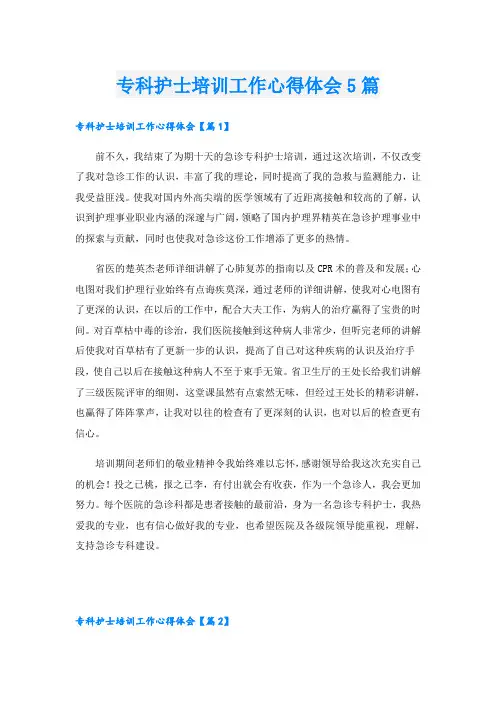 专科护士培训工作心得体会5篇