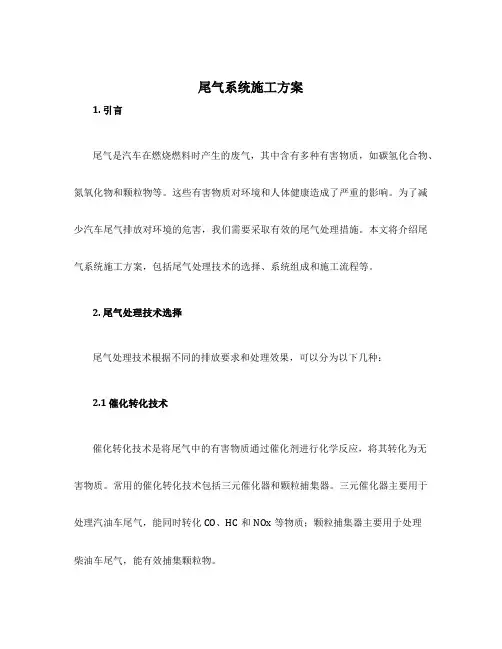 尾气系统施工方案