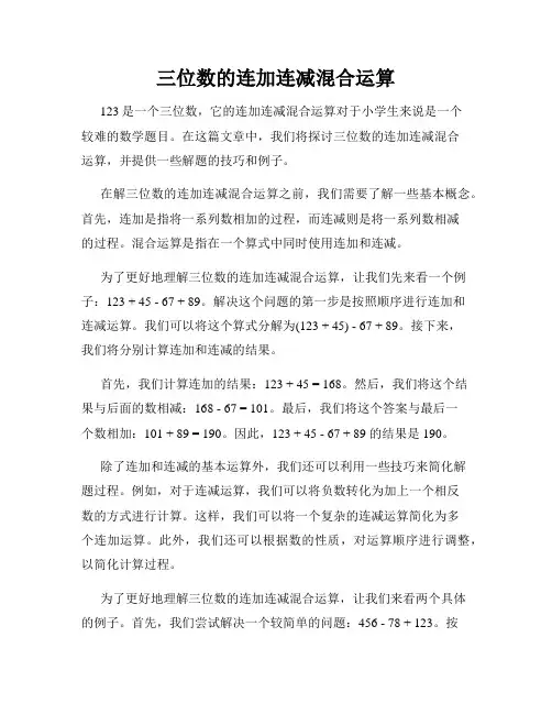 三位数的连加连减混合运算