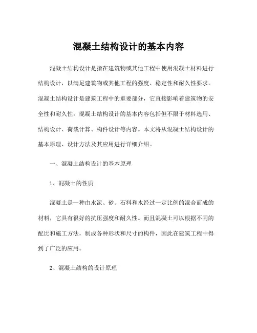 混凝土结构设计的基本内容