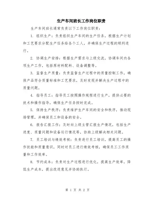 生产车间班长工作岗位职责