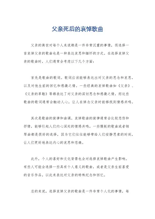 父亲死后的哀悼歌曲