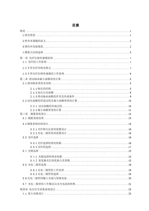 两根光纤实现了对滑动轴承最小油膜厚度和位置的测量