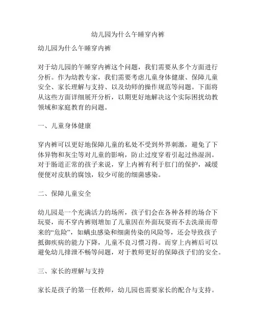 幼儿园为什么午睡穿内裤的参考方案