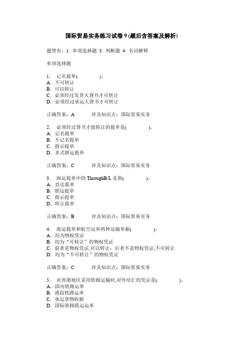 国际贸易实务练习试卷9(题后含答案及解析)