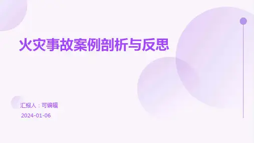 火灾事故案例剖析与反思