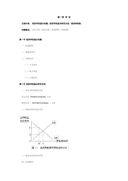 微观经济学重点笔记部分