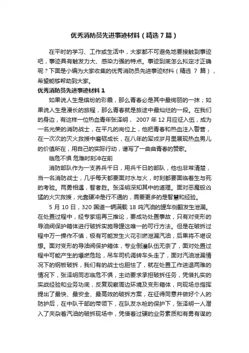 优秀消防员先进事迹材料（精选7篇）
