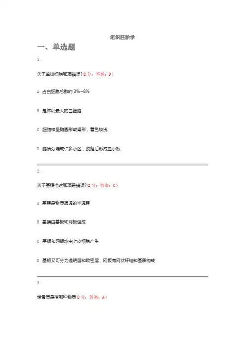 组织胚胎学试题(含完整答案)
