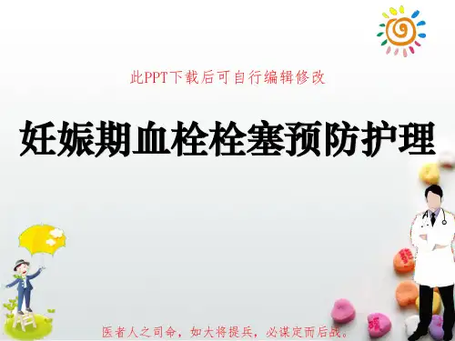 妊娠期血栓栓塞预防护理PPT课件