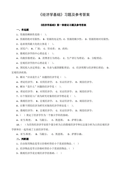 经济学基础各章习题及参考答案