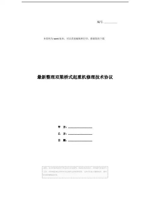 最新整理双梁桥式起重机修理技术协议