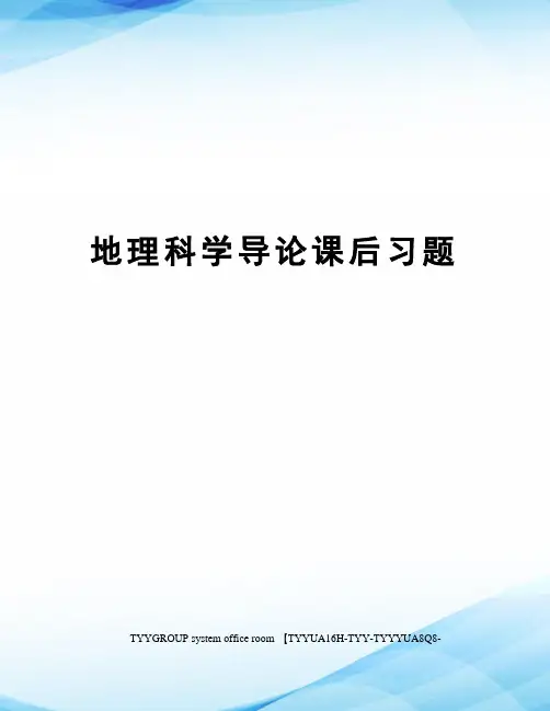 地理科学导论课后习题