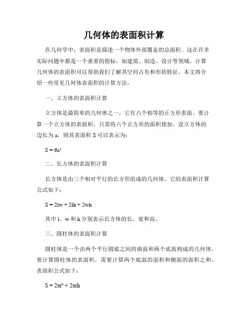 几何体的表面积计算