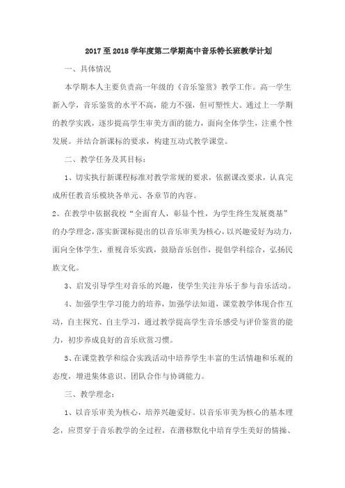 2017至2018学年度第二学期高中音乐特长班教学计划