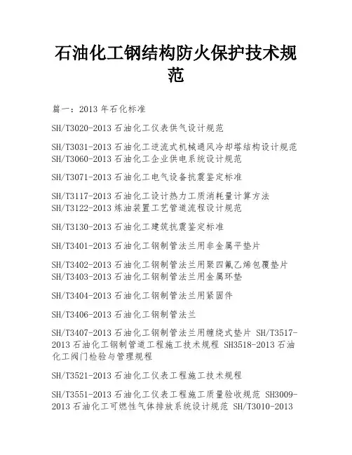 石油化工钢结构防火保护技术规范