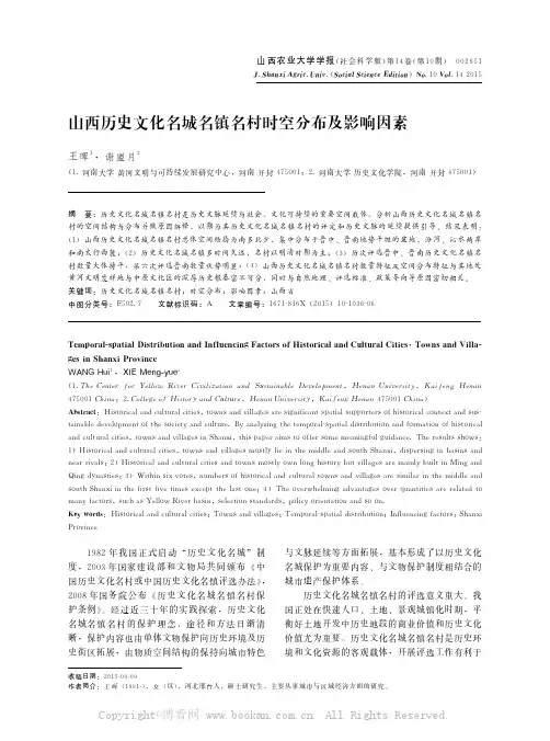 山西历史文化名城名镇名村时空分布及影响因素