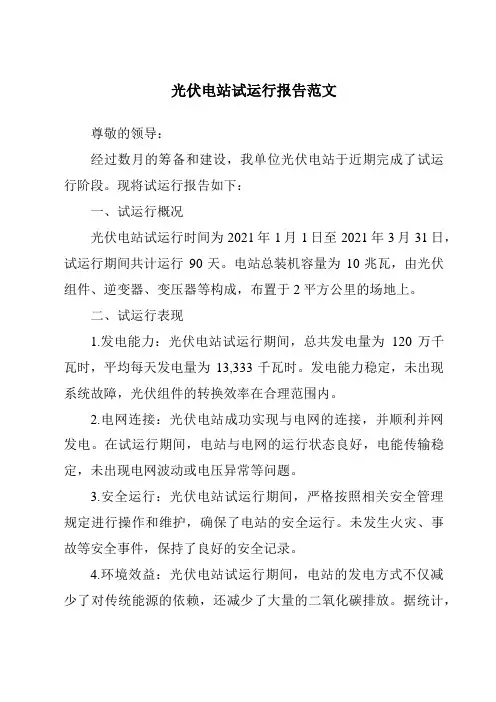 光伏电站试运行报告范文
